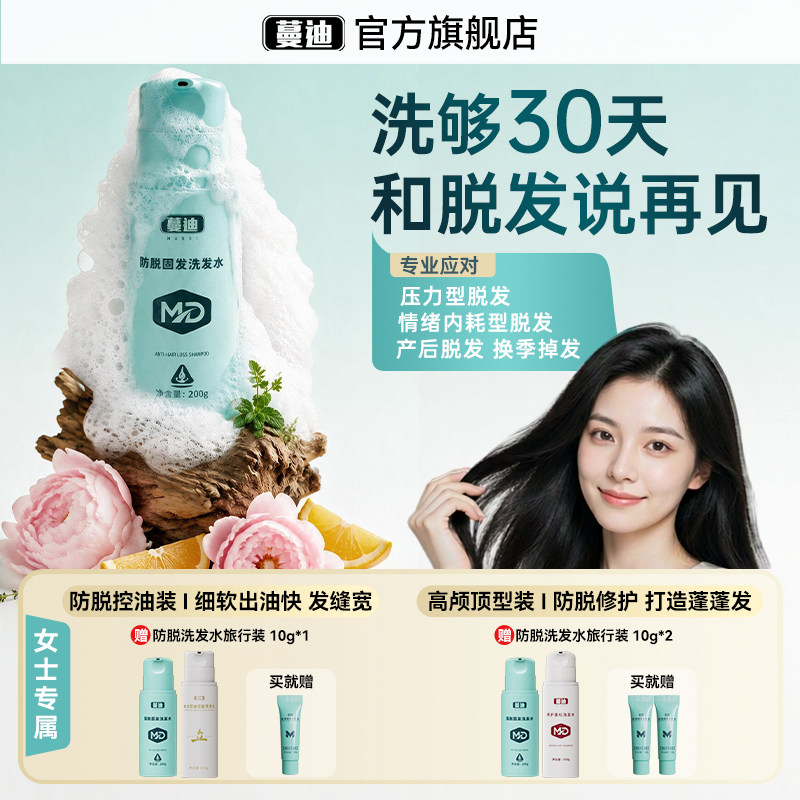 【女士防脱】蔓迪女士防脱发洗发水乌诺地尔强韧发根固发养育发