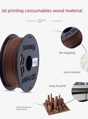 热销跨境3D打印耗材木质耗材LightWOOD RedWood Darkwood耗材现货