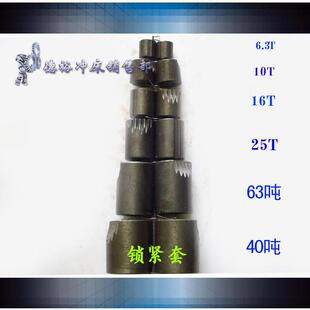 热销直径6.3T10T16T25T40T63T80T35T100T冲床锁紧套齐全三角锯齿