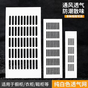 白色铝合金橱柜透气网鞋 饰盖格栅孔网格格栅 柜透气孔散热通风孔装