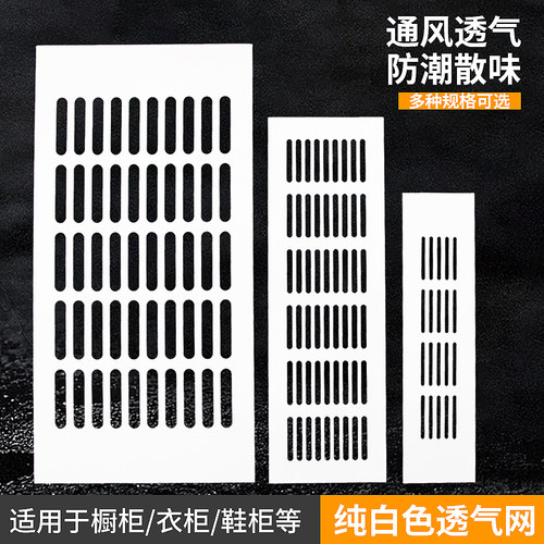 白色橱柜鞋柜透气网散热口通风网