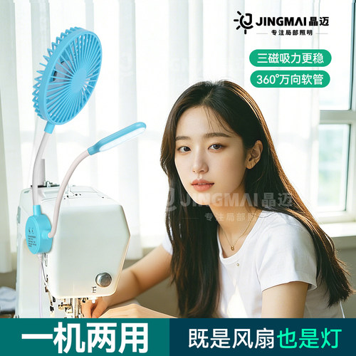 【全网首款】晶迈缝纫机风扇灯