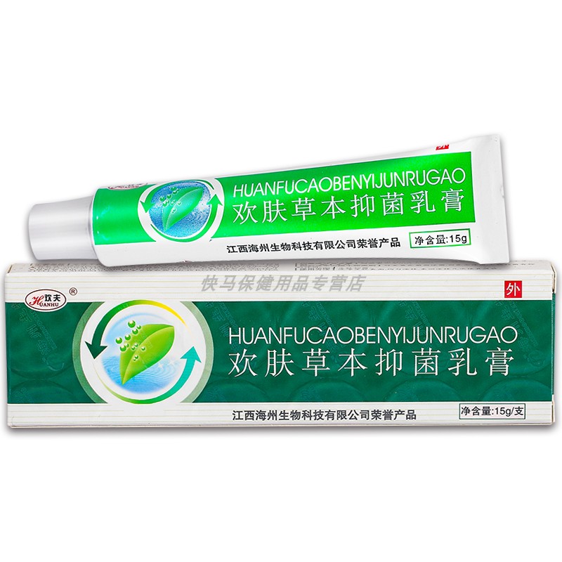 【天猫正品YZW】欢夫肤欢肤草夫本菌抑乳膏 15g 欢欢软膏