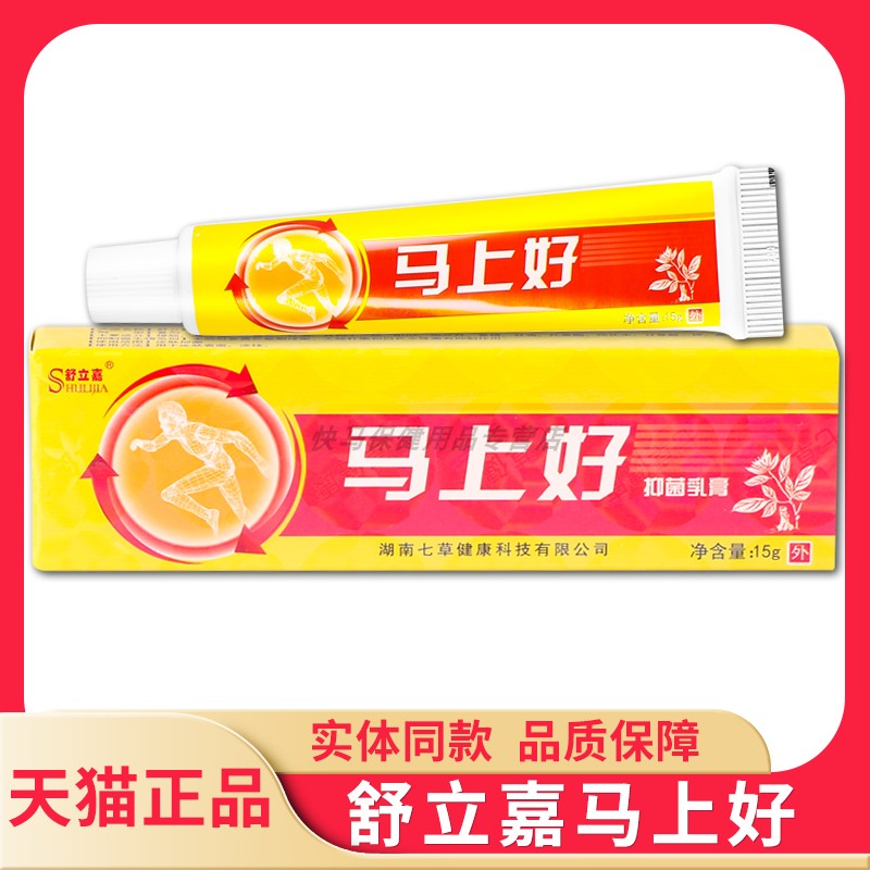 【天猫正品】舒立嘉马上好抑菌乳膏 15g 舒立嘉马上好草本软膏