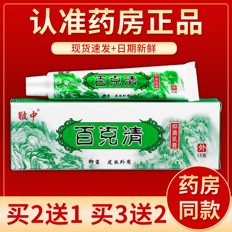 【正品】皲中百克清抑菌乳膏皮肤外用 15g/盒