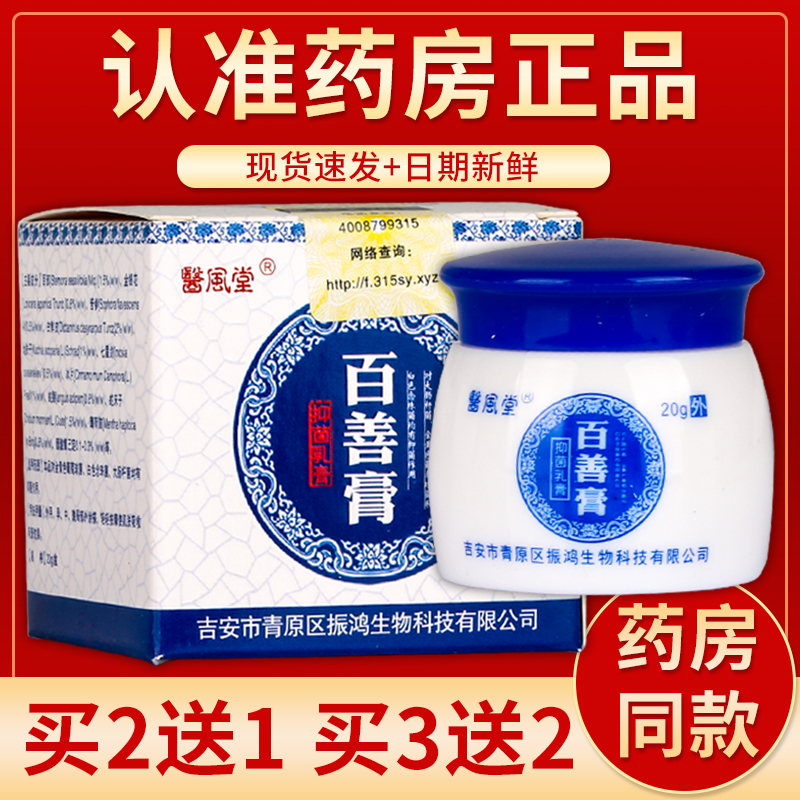 【正品】医风堂百善膏抑菌乳膏 20g/盒