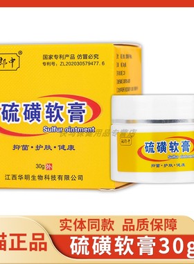【天正品】中菌祖郎中硫磺软膏草本抑NVZ乳膏 30g 猫祖郎硫磺软膏