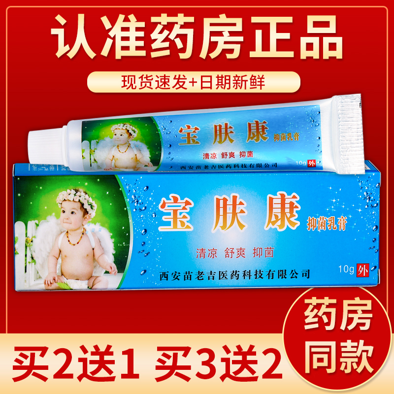 【正品】苗龙宝肤康抑菌乳膏 10g/盒 保健用品 皮肤消毒护理（消） 原图主图