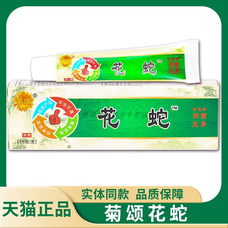 【天猫正品】菊颂花蛇抑菌乳膏 15g 花蛇解痒百扶清草本软膏