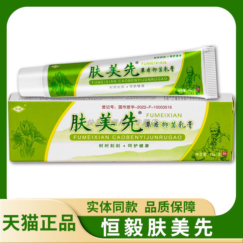 【肤天猫正品】恒肤美先草抑菌毅乳膏 15本gYAF 美先软膏