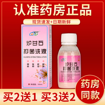 正品盖天灵炉甘石抑菌洗液