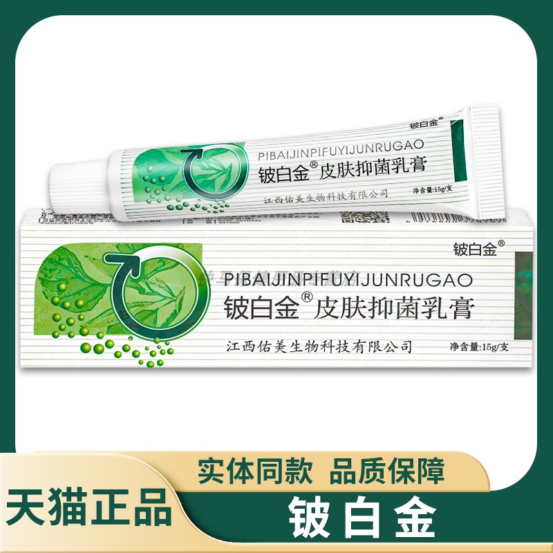 天猫正品铍白金皮白金抑菌乳膏