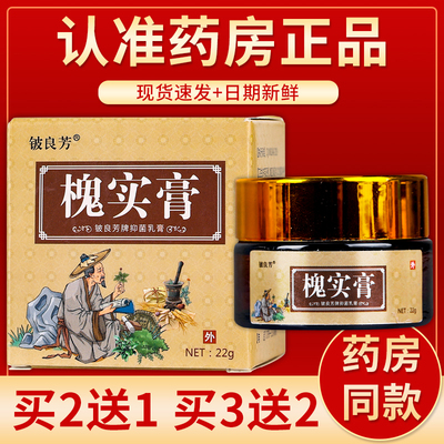 正品铍良芳槐实膏抑菌乳膏