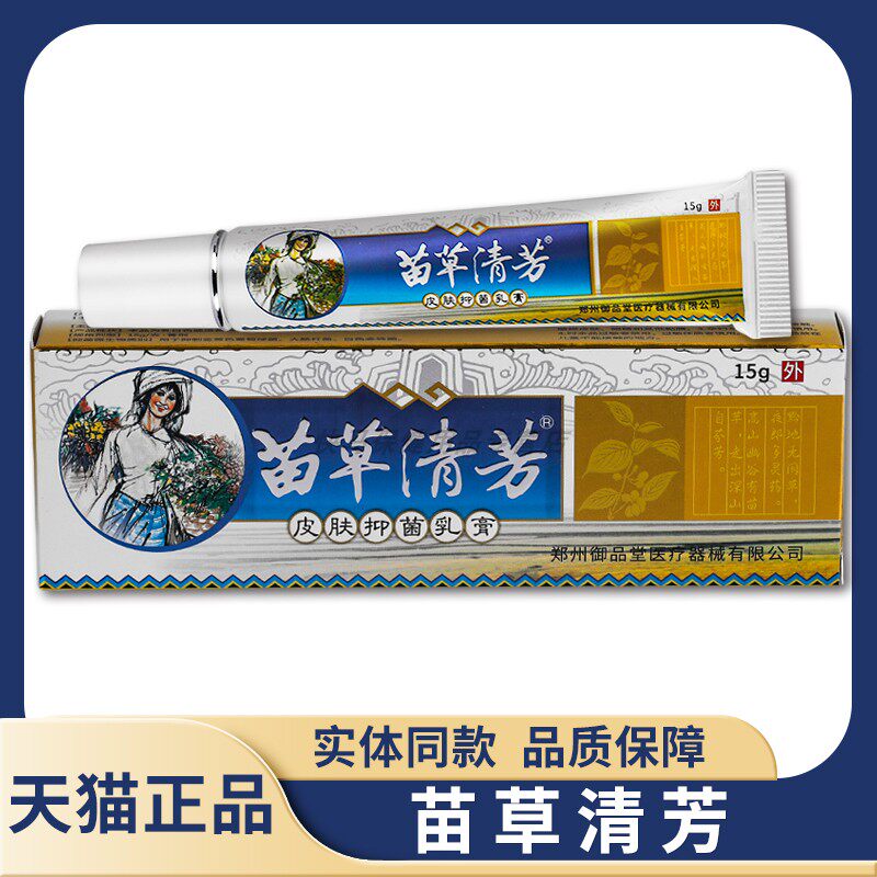 【天猫正品】苗草清芳皮肤抑菌膏乳膏 15g 苗草清芳草本软膏