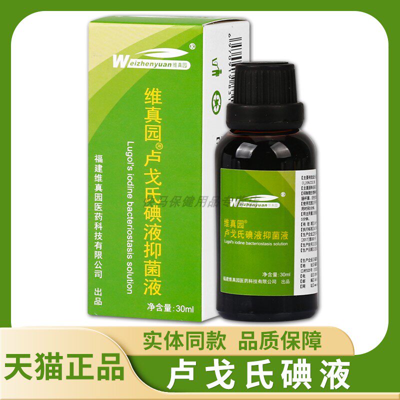 0CNI【天猫真正品】维园卢戈氏碘液菌液抑 3ml/瓶