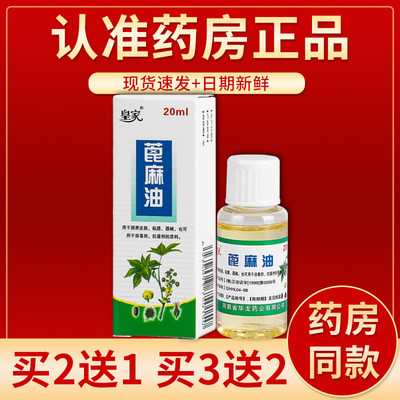 正品皇家蓖麻油20ml/瓶