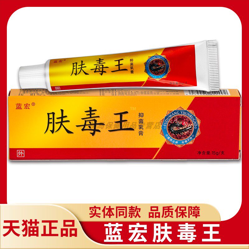 【天猫正品】蓝宏肤毒王抑菌乳膏 15g 蓝宏肤毒王草本软膏