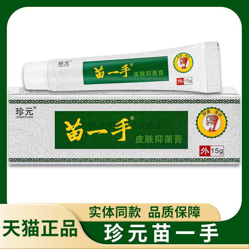 【天猫NVP正】珍元品一手皮g肤抑菌膏乳膏 1苗5 珍元苗一手草本软