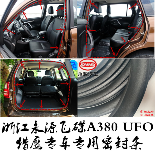永源飞碟A380UFO猎鹰原车门密封胶条门框后备箱防尘防水隔音胶条