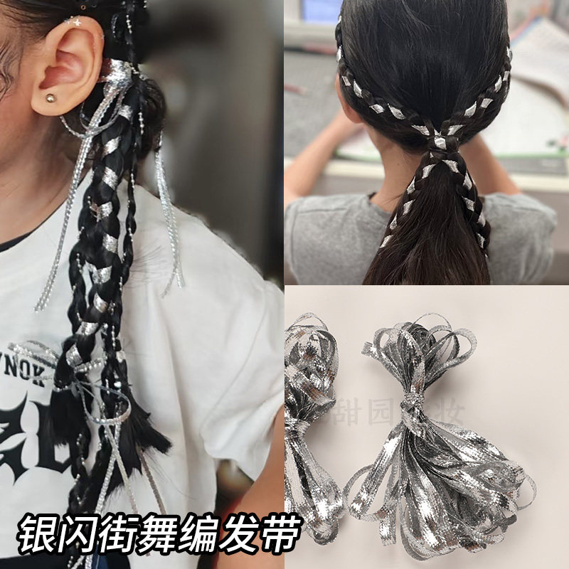 银色编发丝带细闪扎辫子绳女孩街舞蹈表演发型配装饰嘻哈脏辫头饰