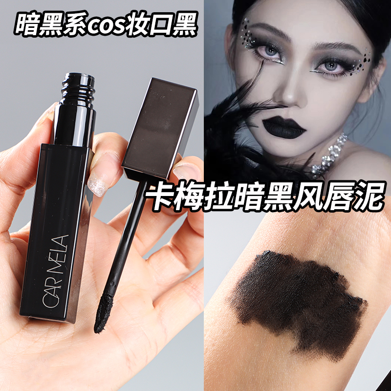 暗黑系口红唇泥卡梅拉吃土色哑光