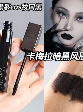 卡梅拉唇泥哥特口黑暗黑系欧美吃土口棕紫色棕色口红哑光唇釉COS