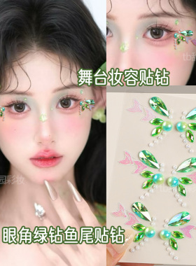 舞蹈妆容脸上贴饰品舞台演出妆古典舞化妆绿色水钻鱼尾贴眼角花钿