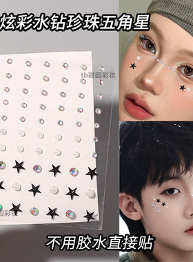 炫彩面部亮钻贴脸上饰品星星男生