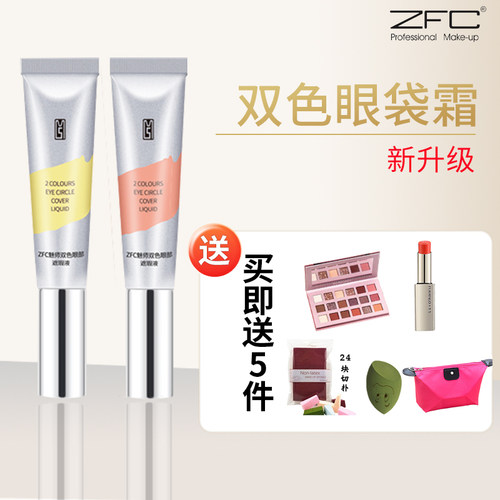 双色橘色眼部遮瑕眼袋霜ZFC化妆