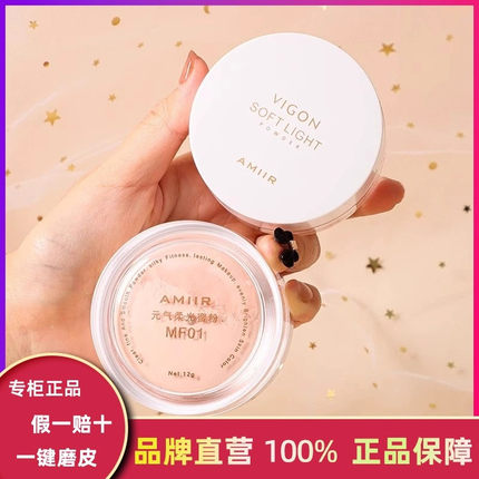 AMIIR艾米尔元气柔光蜜粉 散粉定妆粉控油持久遮瑕防水网红学生党