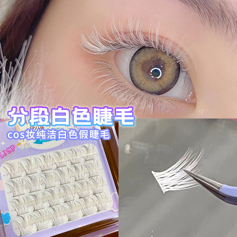 白色假睫毛漫画COS彩色眼睫毛