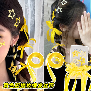 黄色丝带演唱会发饰编发带黄色发夹应援妆造蝴蝶结饰品音乐节头饰