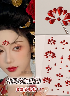 眉心贴脸上饰品唐风立体花钿红色中式古风额头脸贴国色芳华汉服妆