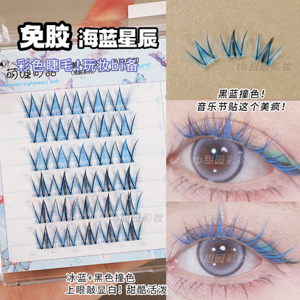 蓝色假睫毛免胶彩色夹心假睫毛蓝色混装音乐节万圣节COS自然浓密