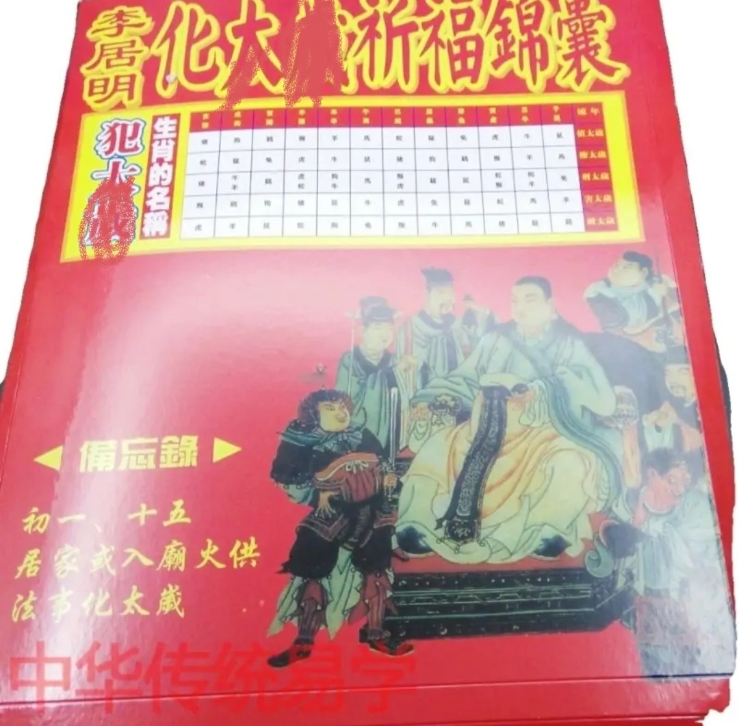 2026年丙午马年开年行大运烧金太岁锦囊本命年犯冲岁符