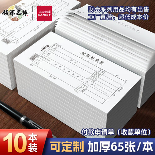 三益档案付款申请凭证单单据定制