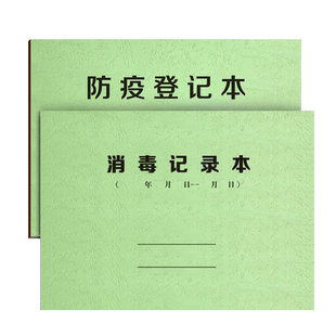 疫情防疫登记本消毒记录本体温记录本学生幼儿园餐饮公共场所诊所医疗机构员工酒店宾馆餐具紫外线定制logo