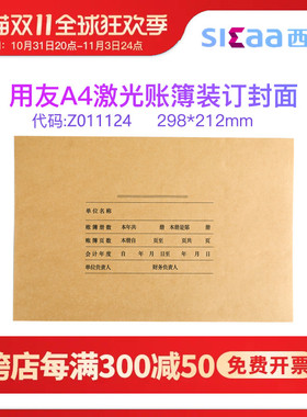 用友Z011124西玛金蝶A4帐簿纸配套装订封面封皮通用牛皮纸A4明细帐账簿软件t3 u8nc t+好会计212*298MM