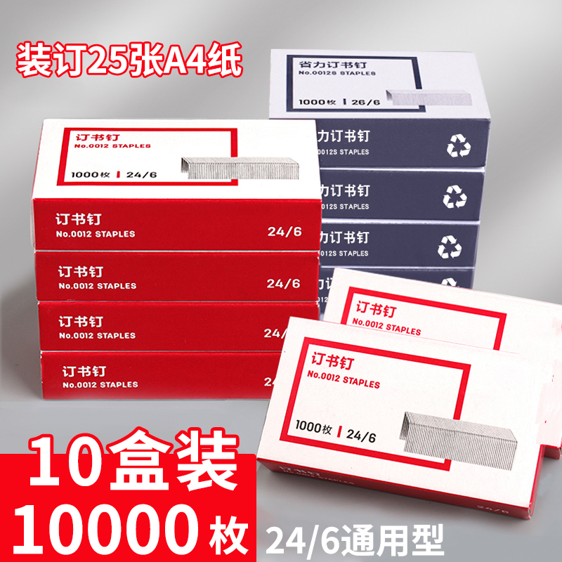 订书钉24/6通用型12#高精钢材