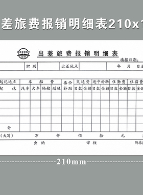 三益档案10本装费用报销单出差旅费报销明细表办公财务用品210x105mm 83-1