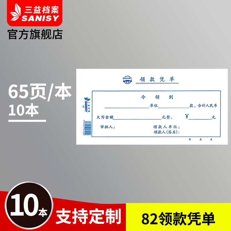 三益档案 82领款凭单据210x105mm 10本装领款凭单费用报销单通用财务会计记账凭证单据-封面