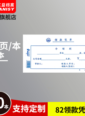 三益档案 82领款凭单据210x105mm 10本装领款凭单费用报销单通用财务会计记账凭证单据