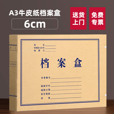 10个6cmA3档案盒牛皮纸3cm/4cm/5cm进口无酸纸牛皮纸2936加大加厚科技报表盒文书收纳盒资料盒文件盒定制