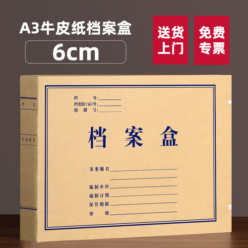 10个6cmA3档案盒牛皮纸3cm/4cm/5cm进口无酸纸牛皮纸2936加大加厚科技报表盒文书收纳盒资料盒文件盒定制