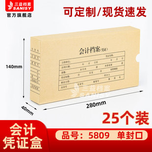 会计档案凭证盒25个装 三益档案5809手工会计凭证盒 40mm加厚600g无酸纸横式 140 280