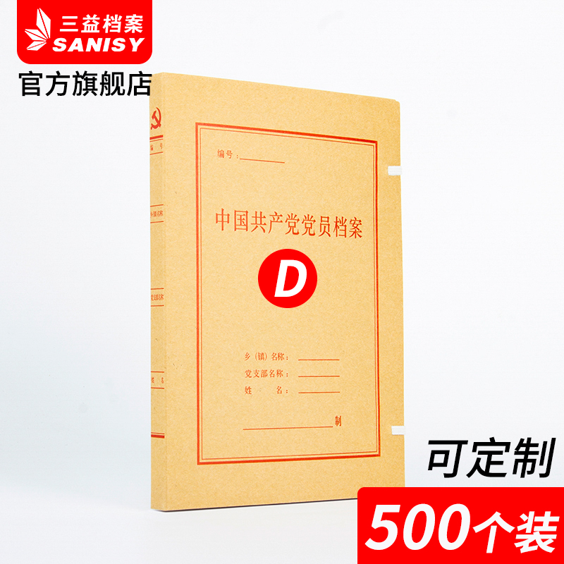 500个装2cm无酸纸党员档案盒