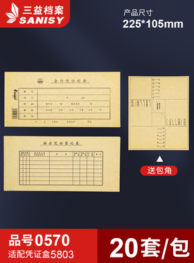 三益档案0570会计凭证封面225*105mm记账凭证装订封面通用尺寸牛皮纸财务会计档案封皮定制定做印刷logo