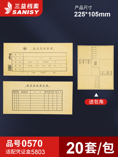 SANISY三益牛皮纸凭证封面