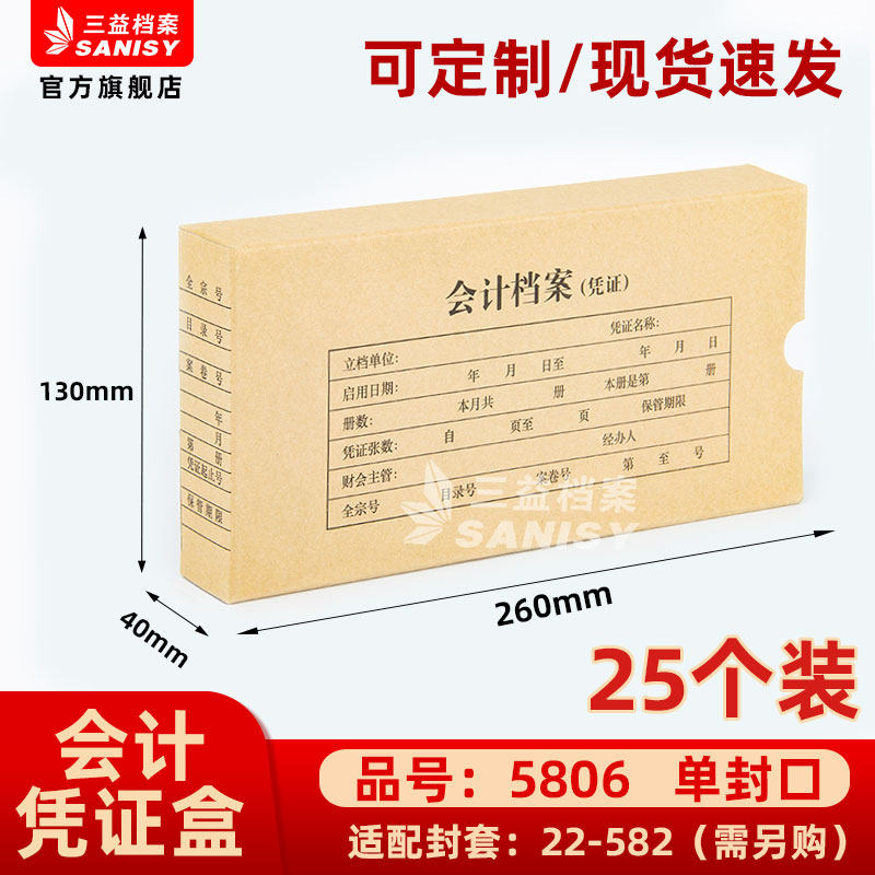 三益档案5806手工会计档案凭证盒财务票据收纳 260*130*40mm加厚600g无酸纸横式会计档案凭证盒25个装,文具电教/文化用品/商务用品,档案盒,淘宝优惠券,粉丝福利购,淘宝优惠卷