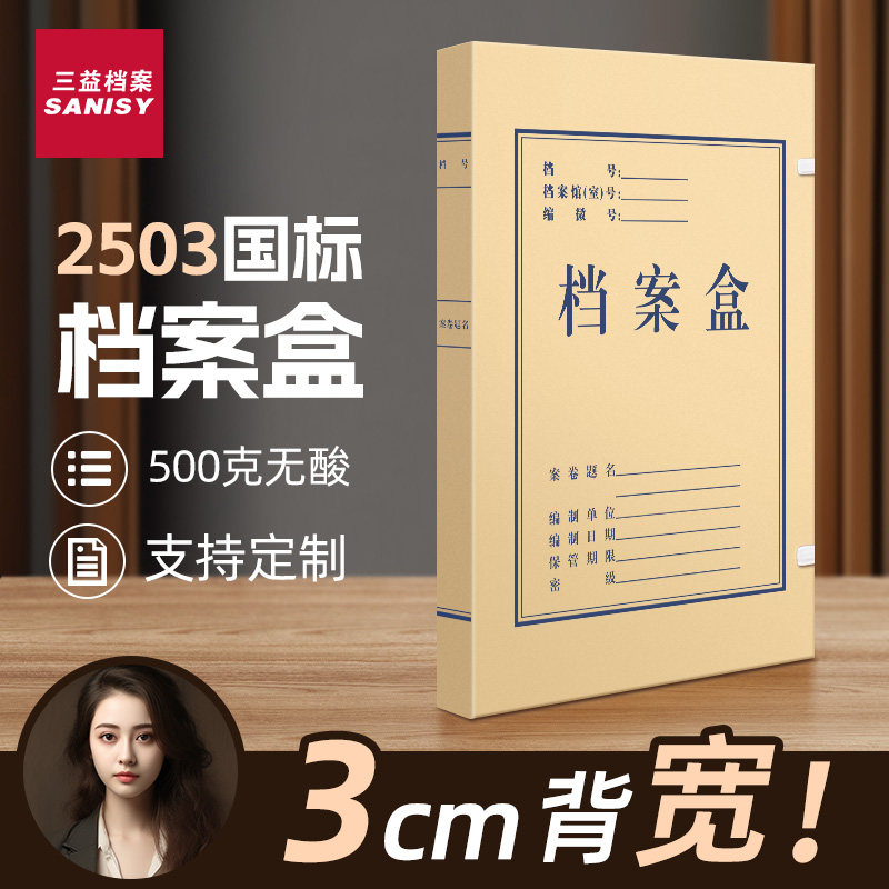 三益档案盒10个装2503牛皮纸加厚文件资料收纳科技文书无酸进口